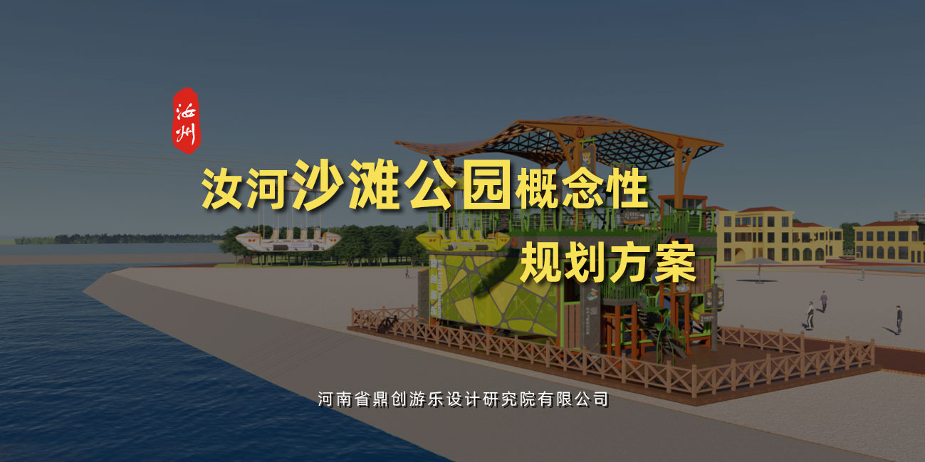 汝河沙灘公園概念性規劃方案